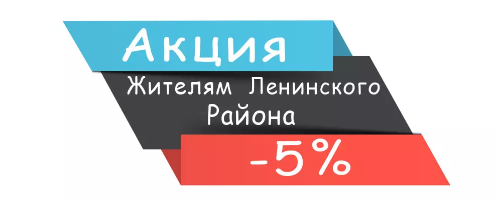 -5% Жителям Ленинского района