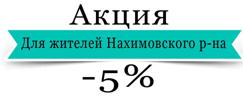 -5% для жителей Нахимовского района