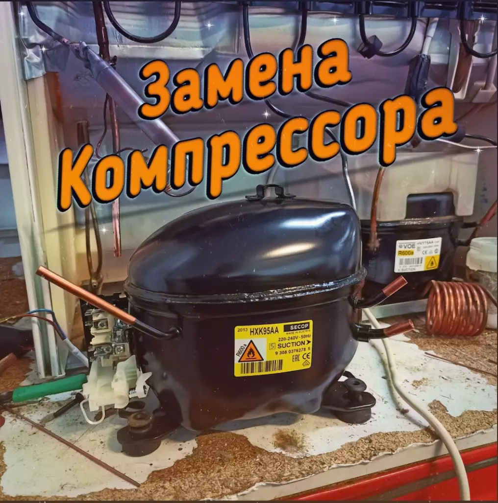 Замена Компрессора