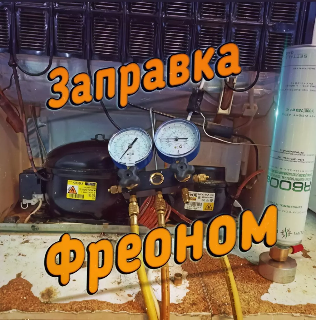 Заправка Фреоном