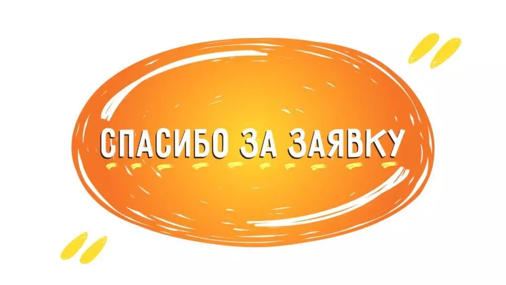 Спасибо