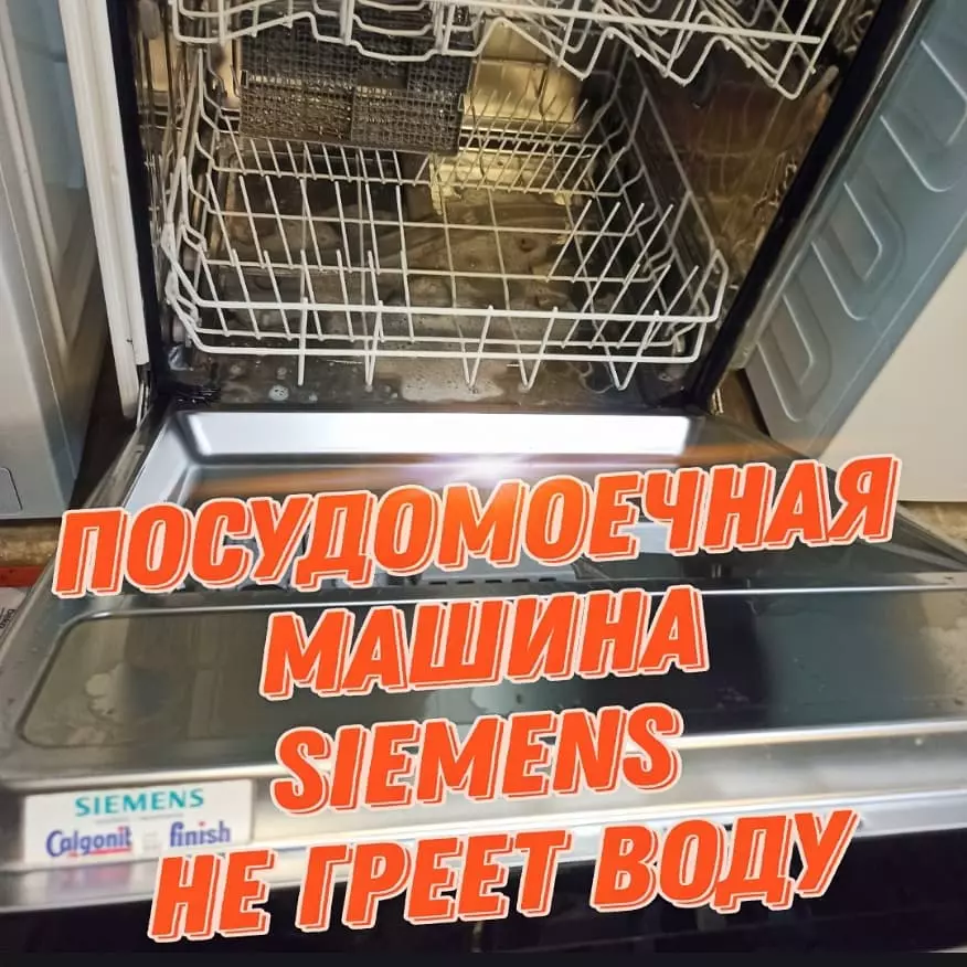 Посудомоечная машина не греет воду